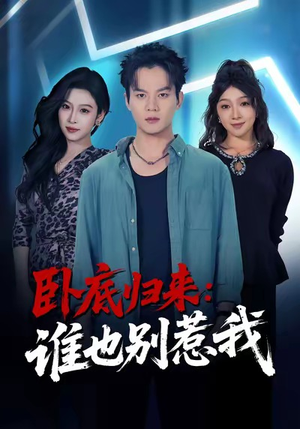 卧底归来谁也别惹我（79集）短剧热播抢先看