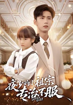 夜少的小祖宗专治不服（60集）在线免费观看