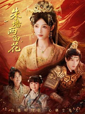 朱墙两面花＆她栖明月台（63集）在线观看完整版