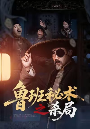 鲁班秘术之杀局(45集) 鲁班秘术之杀局(45集)完整版免费观看