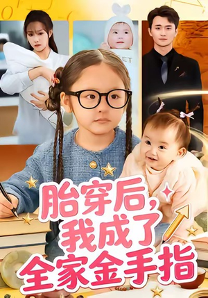 胎穿后,我成了全家金手指(60集) 胎穿后,我成了全家金手指(60集)免费看短剧全集