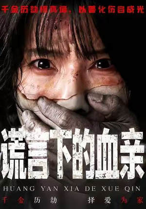 谎言下的血亲(53集) 谎言下的血亲(53集)快来看短剧