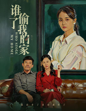 谁偷了我的家（54集）超好看古装短剧