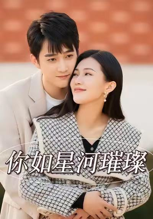你如星河璀璨（26集）红果短剧免费看