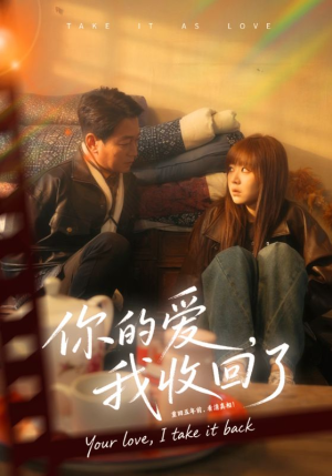 你的爱我收回了（70集）精彩的短剧