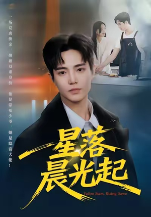 星落晨光起（60集）一共多少集