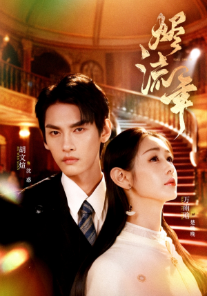 烬流年(46集) 烬流年(46集)熬夜追短剧