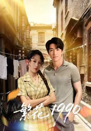 繁花1990（88集）全剧看到大结局