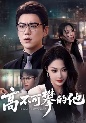 高不可攀的他（69集）短剧热门分享