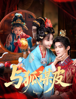 你是黄鼠狼，但我是狐狸精＆与狐谋皮（60集）精彩的网络短剧