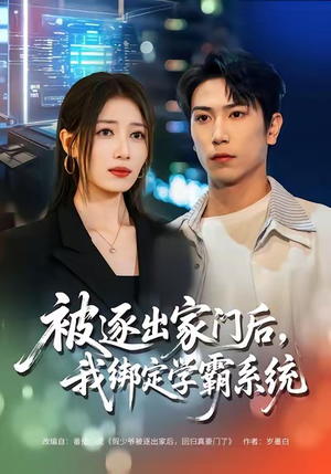 被逐出家门后，我绑定学霸系统（80集）免费短剧推荐