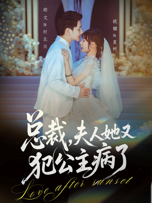 总裁，夫人她又犯公主病了（71集）短剧上头又好看