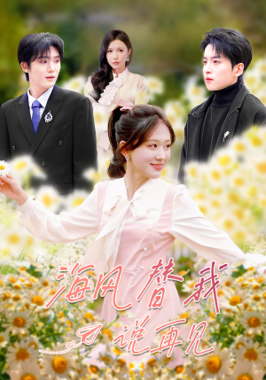 海风替我说再见(80集) 海风替我说再见(80集)好看的短剧分享