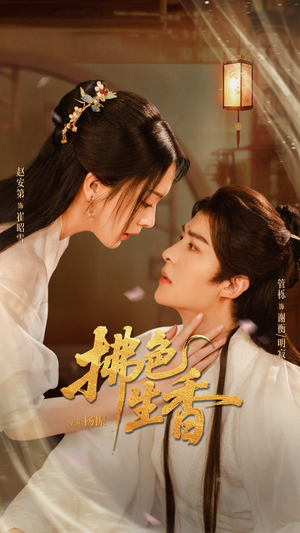 拂色生香（62集）短剧片段推荐