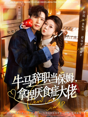 离职牛马搞定厌食少爷（70集）解说