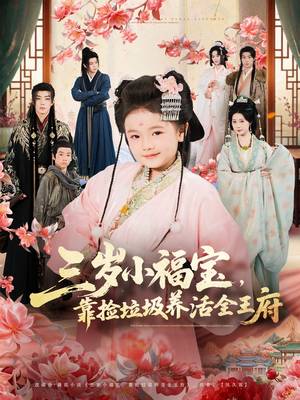 三岁小福宝，靠捡垃圾养活全王府（71集）在哪里可以看