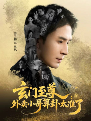 玄门至尊：外卖小哥算卦太准了（80集）短剧精彩片段