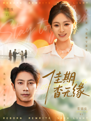 佳期杳无缘（60集）上热门短剧