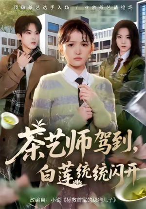 茶艺师驾到白莲统统闪开（65集）一起追短剧