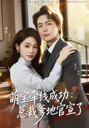 萌宝牵线成功：总裁爹地官宣了（80集）热门短剧排行榜