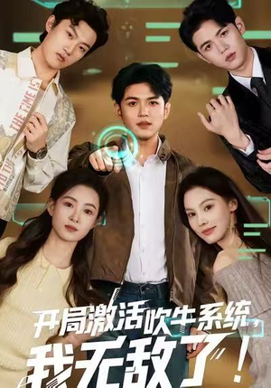 开局激活吹牛系统，我无敌了!（65集）好看的短剧分享