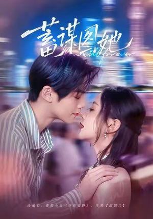 蓄谋图她（80集）短剧更新抢先看