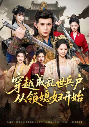 穿越成乱世兵户，从领媳妇开始（80集）热播短剧抢先看