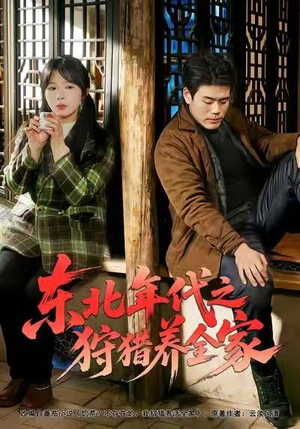 东北年代之狩猎养全家（96集）免费看全网短剧