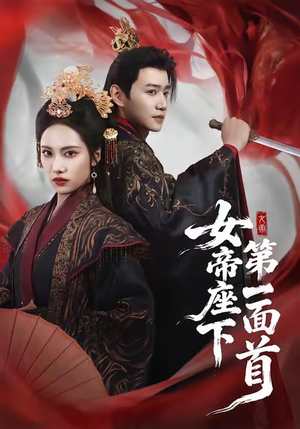 女帝座下第一面首(71集) 女帝座下第一面首(71集)全集我都看完了