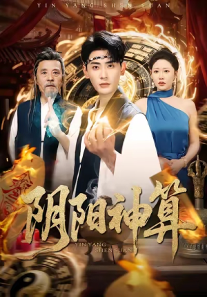 阴阳神算（86集）精彩短剧抢先看