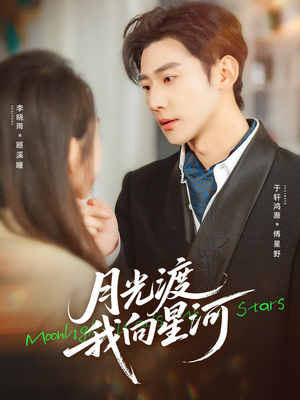 月光渡我向星河（78集）最后一集
