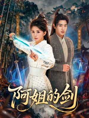 阿姐的剑（51集）全剧看到大结局