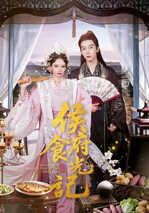 侯府食光记(86集) 侯府食光记(86集)短剧热播抢先看