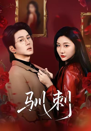 驯刺(82集) 驯刺(82集)古装短剧热播