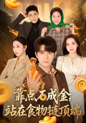 靠点石成金站在食物链顶端（80集）精彩短剧上线