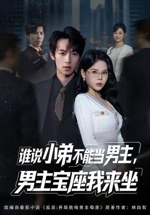 谁说小弟不能当男主，男主宝座我来坐（80集）免费短剧大全