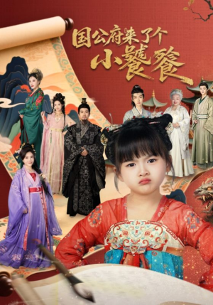 国公府来了个小饕餮（77集）在哪看是免费的