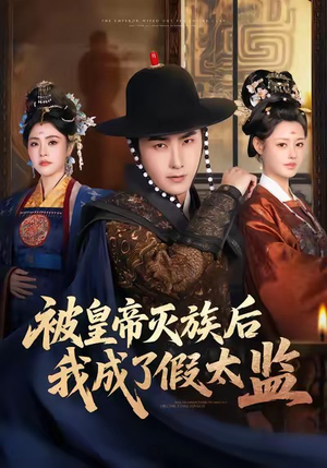 被皇帝灭族后我成了假太监（85集）热门短剧推广