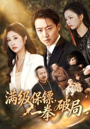 满级保镖一拳破局(60集) 满级保镖一拳破局(60集)高清画质免费看