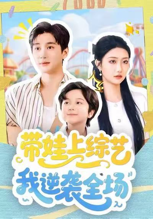 带娃上综艺我逆袭全场（87集）热门短剧抢先看