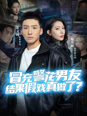 冒充警花男友，结果假戏真做了（80集）一口气追完短剧