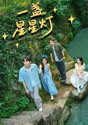 一盏星星灯（43集）热播古装短剧