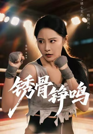绣骨铮鸣(73集) 绣骨铮鸣(73集)推荐好短剧