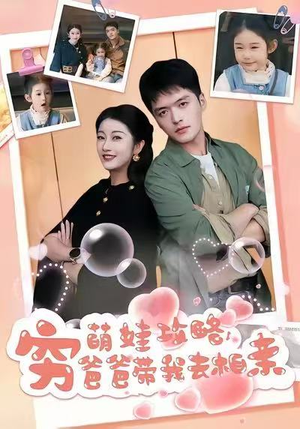 萌娃攻略，穷爸爸带我去相亲（80集）真的好看吗