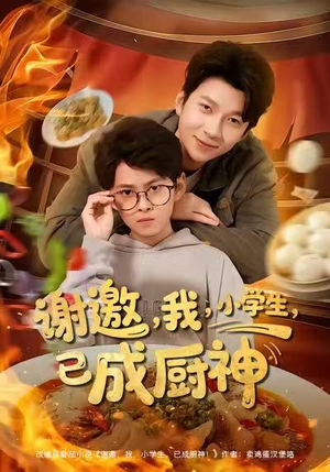谢邀我小学生已成厨神（80集）好看上头短剧
