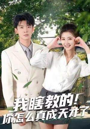 我瞎教的！你怎么真成天才了（75集）每日短剧推荐