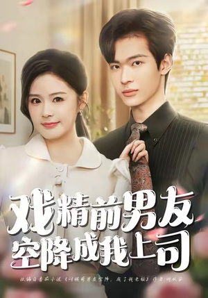 戏精前男友空降成我上司（84集）好看到停不下来