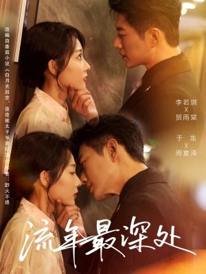 流年最深处（65集）精彩短剧后续