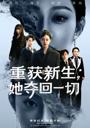 重获新生她夺回一切（60集）在哪个app能看