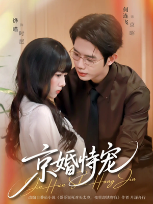 京婚恃宠（79集）短剧小说在线看